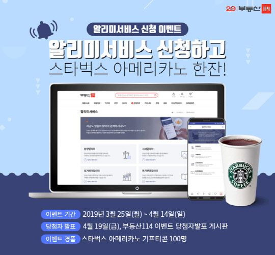 부동산114 알리미 신청 이벤트. <부동산114 제공>
